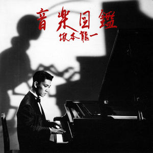 Sakamoto, Ryuichi/Ongaku Zukan (LP+12") [LP]