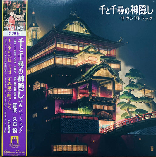 Soundtrack (Studio Ghibli)/Spirited Away (Remastered Japan Import with OBI) [LP]