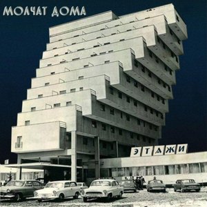 Molchat Doma/Etazhi (Coke Bottle Clear) [LP]